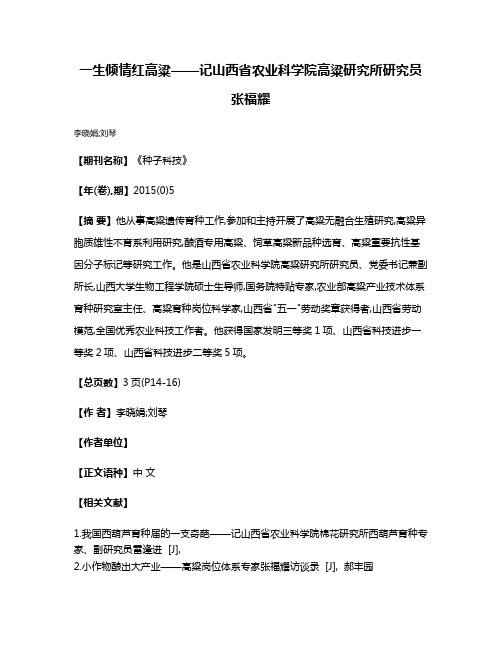 一生倾情红高粱——记山西省农业科学院高粱研究所研究员张福耀