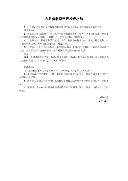 910月教学常规检查小结