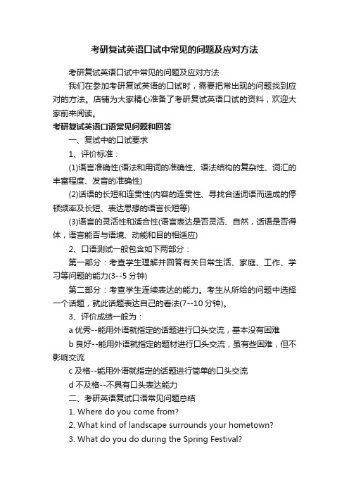 考研复试英语口试中常见的问题及应对方法