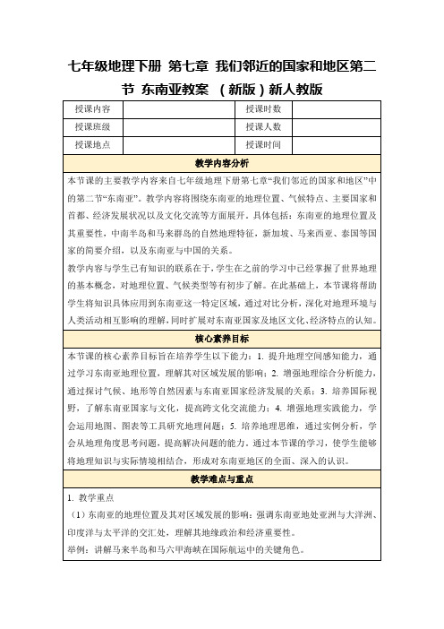 七年级地理下册第七章我们邻近的国家和地区第二节东南亚教案(新版)新人教版