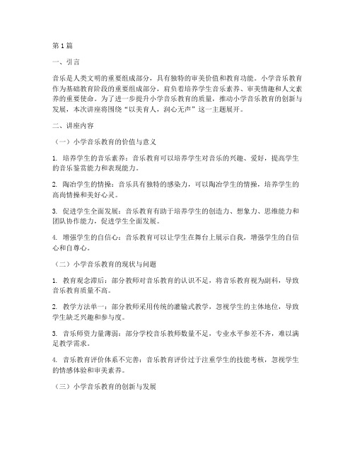 小学音乐教研员讲座主题(3篇)