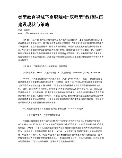 类型教育视域下高职院校“双师型”教师队伍 建设现状与策略