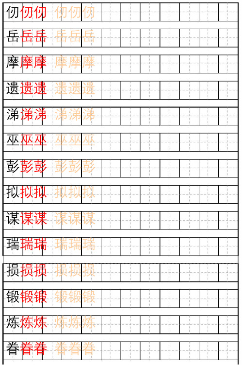 部编版语文五年级第四单元描红字帖