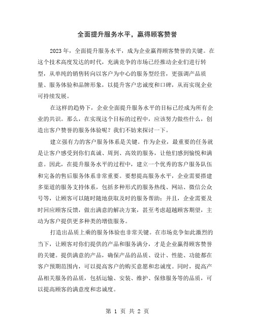 全面提升服务水平,赢得顾客赞誉