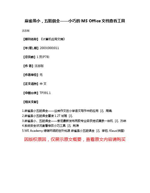 麻雀虽小，五脏俱全——小巧的MS Office文档查看工具