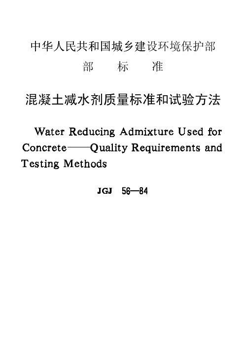 混凝土减水剂质量标准和试验方法