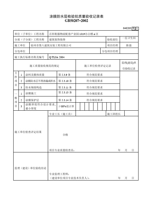 卫生间涂膜防水层检验批质量验收记录表