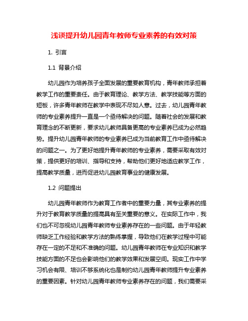 浅谈提升幼儿园青年教师专业素养的有效对策