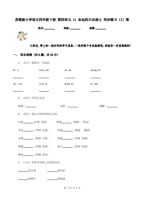 苏教版小学语文四年级下册 第四单元 11 永远的白衣战士 同步练习(I)卷