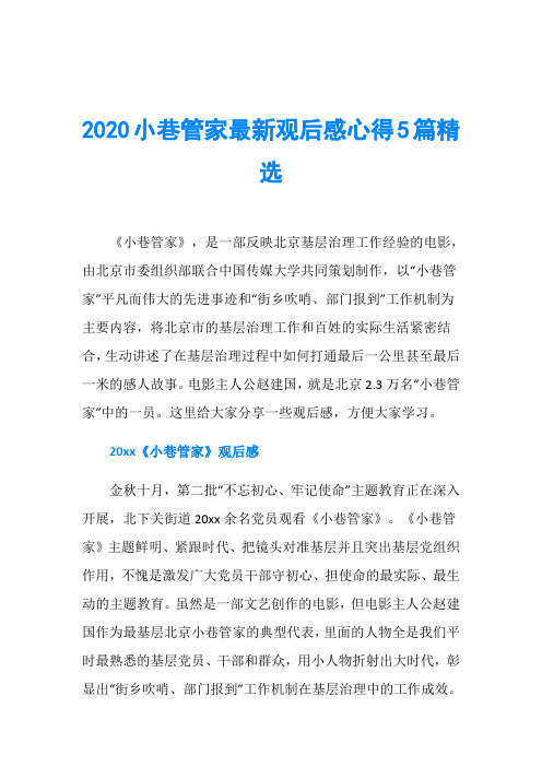 2020小巷管家最新观后感心得5篇精选