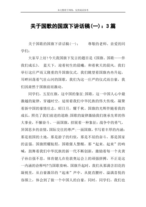 关于国歌的国旗下讲话稿(一)：3篇