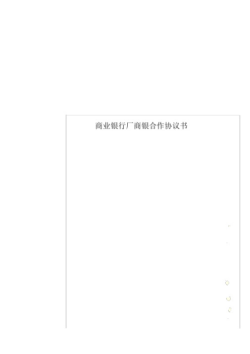 商业银行厂商银合作协议(合同模板(协议))书模板
