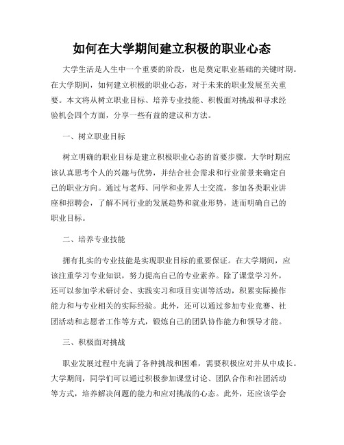 如何在大学期间建立积极的职业心态