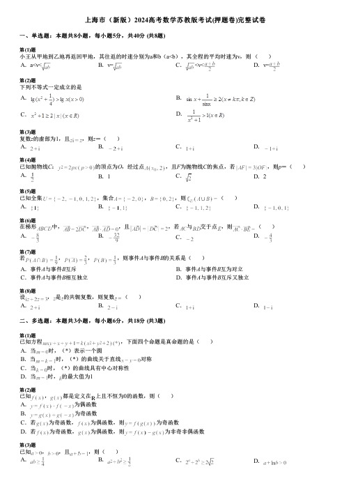 上海市(新版)2024高考数学苏教版考试(押题卷)完整试卷