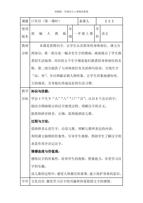 部编版一年级语文上册识字3《口耳目》表格式教案