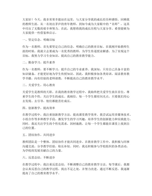 名师成长分享发言稿范文