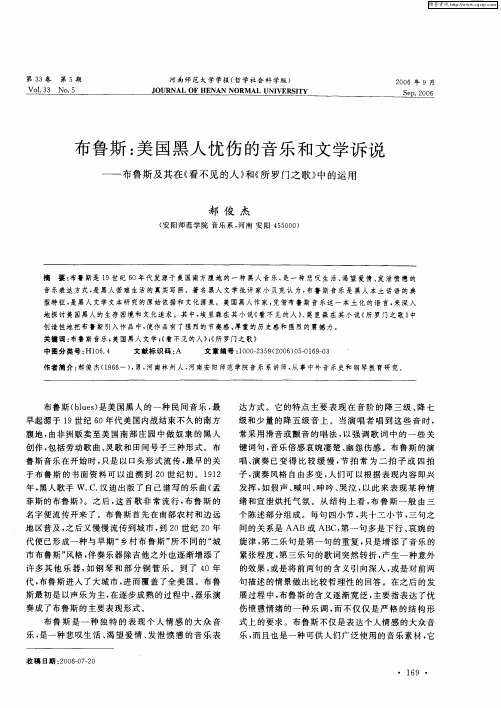 布鲁斯：美国黑人忧伤的音乐和文学诉说——布鲁斯及其在《看不见的人》和《所罗门之歌》中的运用