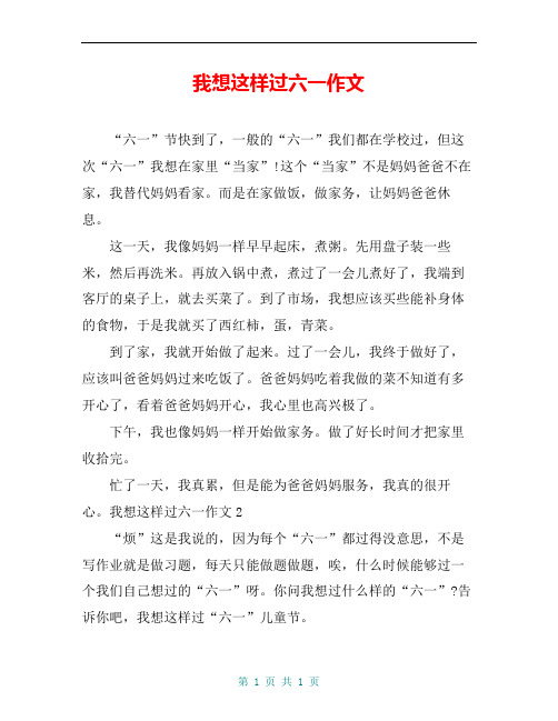 我想这样过六一作文