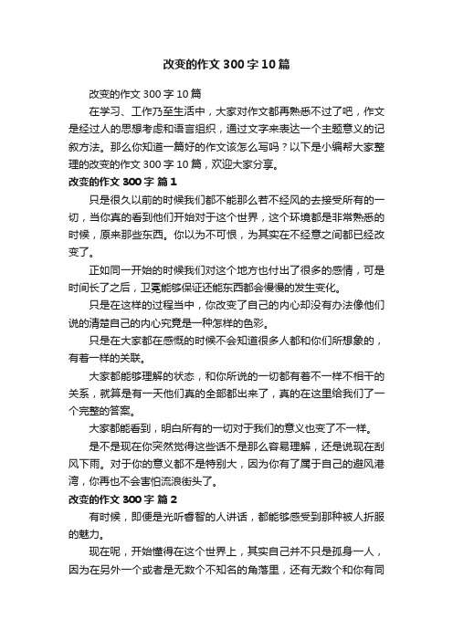 改变的作文300字10篇