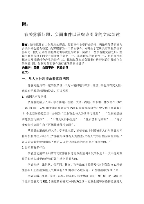 以雾霾问题分析负面事件的舆论引导报告