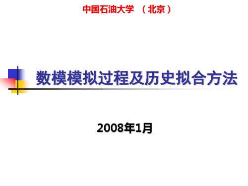 数值模拟过程及历史拟合方法 石油大学