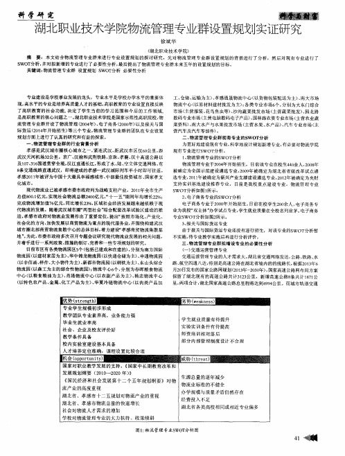 湖北职业技术学院物流管理专业群设置规划实证研究