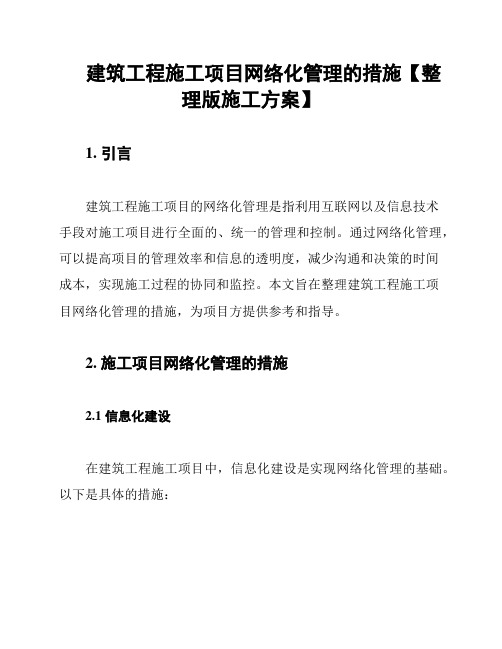 建筑工程施工项目网络化管理的措施【整理版施工方案】