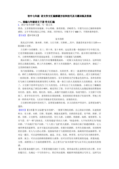 初中七年级 语文作文汇编解题方法和技巧及习题训练及答案