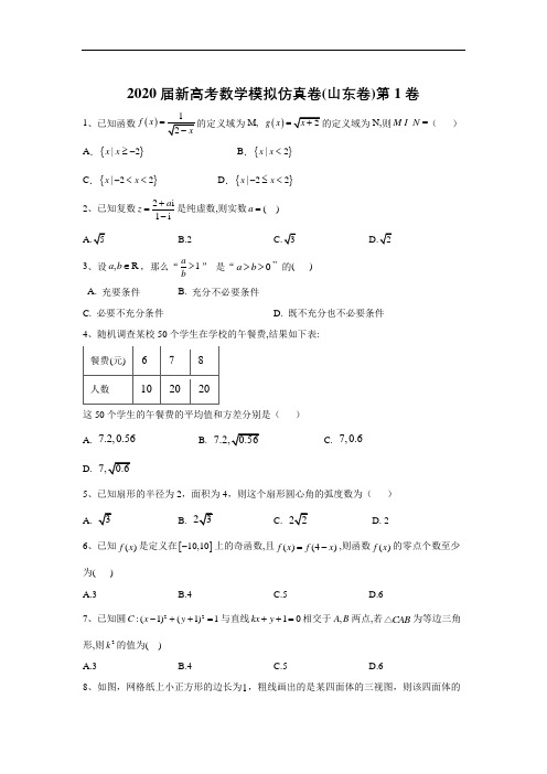 2020届新高考数学模拟仿真卷 第1卷