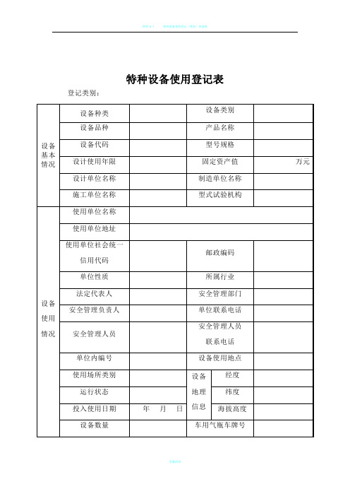 特种设备使用登记表 (最新版)(1)