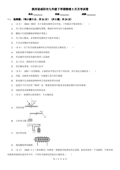 陕西省咸阳市九年级下学期物理3月月考试卷