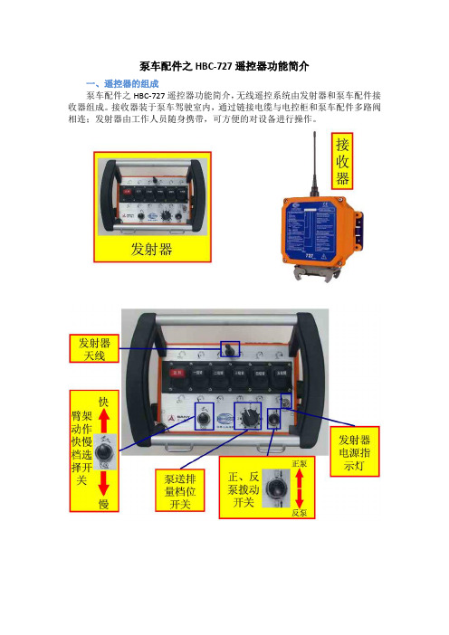 泵车配件之HBC-727遥控器功能简介