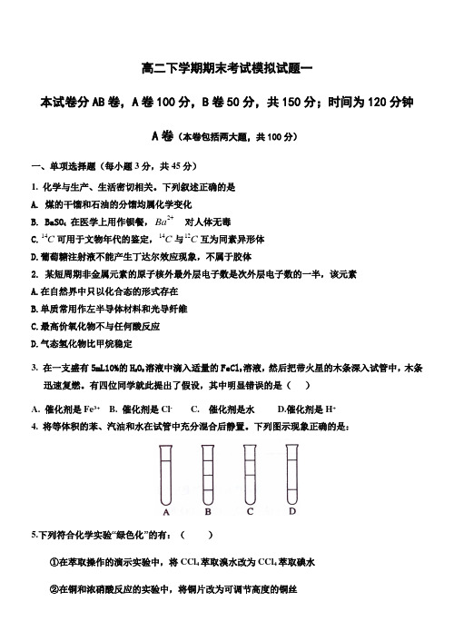 高二下学期期末化学模拟试卷1