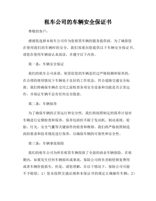 租车公司的车辆安全保证书