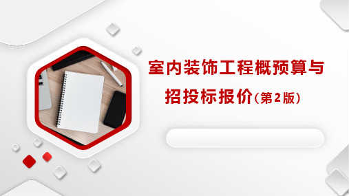 第一章 室内装饰工程概预算与招投标报价绪论