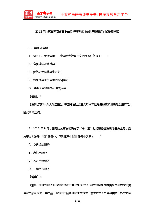 2012年江苏省南京市事业单位招聘考试《公共基础知识》试卷及详解【圣才出品】