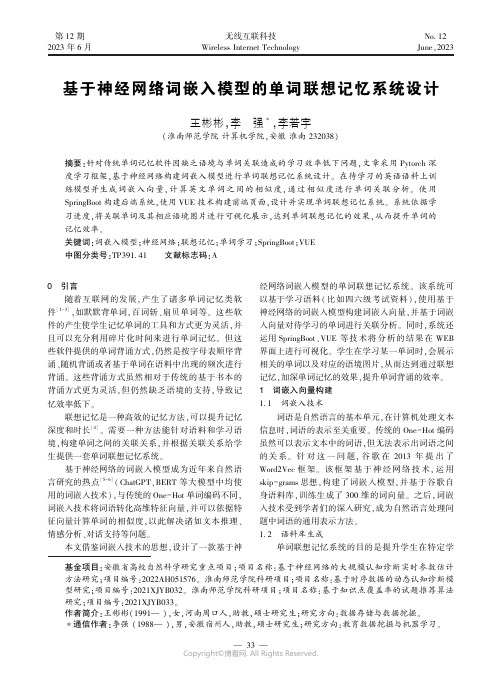 基于神经网络词嵌入模型的单词联想记忆系统设计