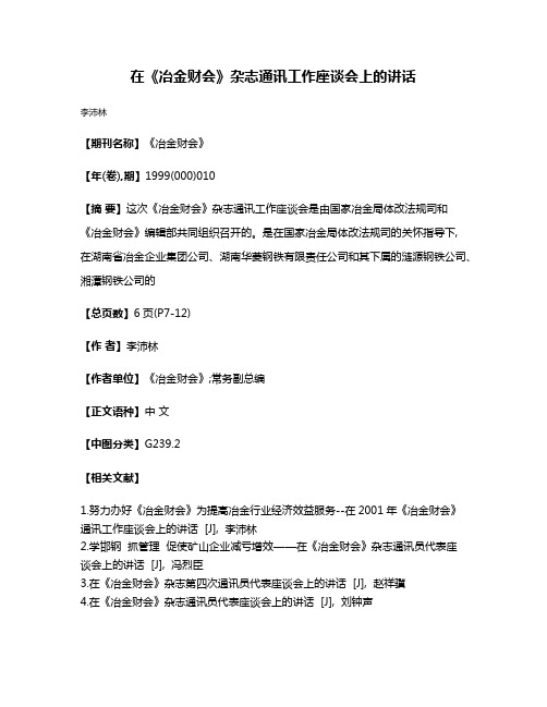 在《冶金财会》杂志通讯工作座谈会上的讲话