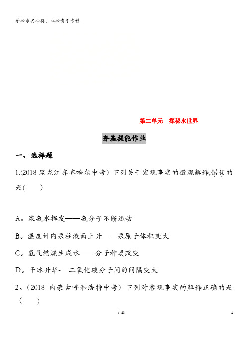 泰安市2019中考化学复习第一部分基础过关第二单元探秘水世界练习(含解析)