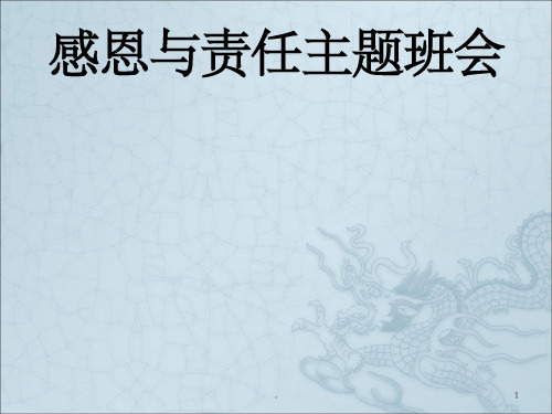 责任与感恩主题班会ppt课件