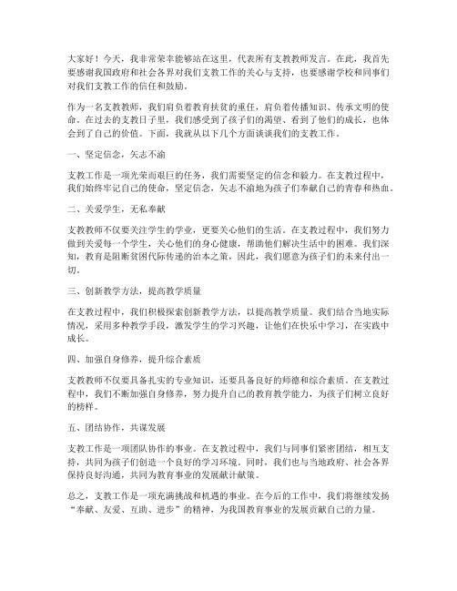 支援支教教师发言稿范文