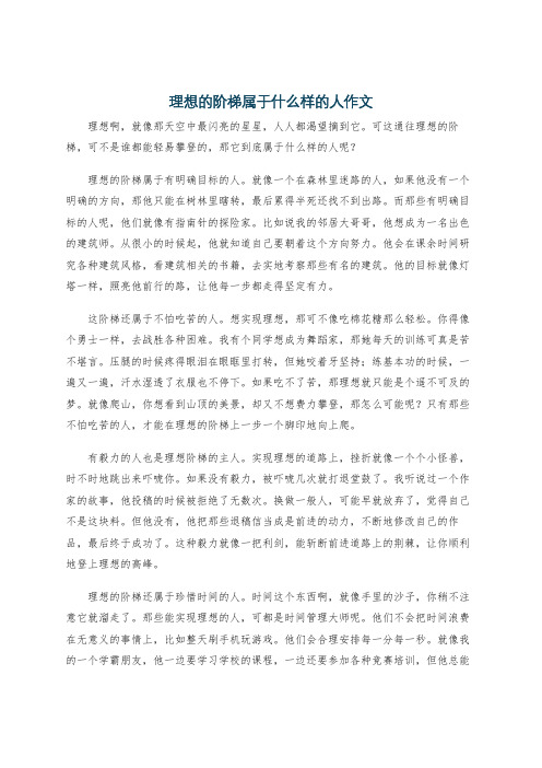 理想的阶梯属于什么样的人作文