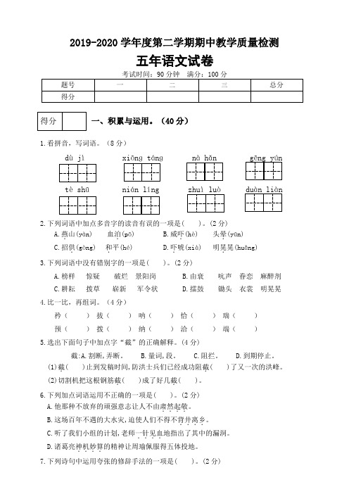 2019-2020学年度人教部编版五年级语文下学期期中教学质量检测卷含答案