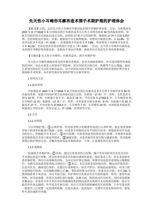 先天性小耳畸形耳廓再造术围手术期护理的护理体会