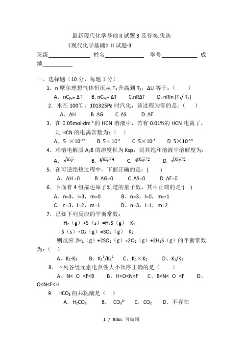 最新现代化学基础II试题3及答案.优选甄选