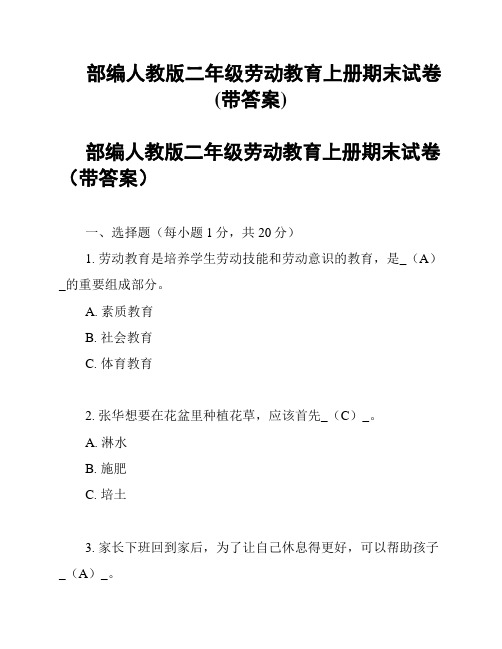 部编人教版二年级劳动教育上册期末试卷(带答案)