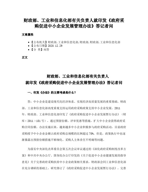 财政部、工业和信息化部有关负责人就印发《政府采购促进中小企业发展管理办法》答记者问