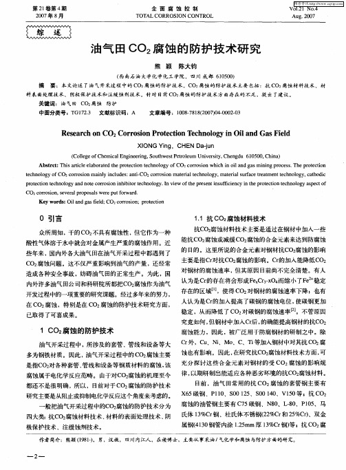 油气田CO2腐蚀的防护技术研究