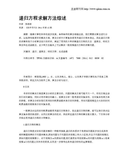 递归方程求解方法综述