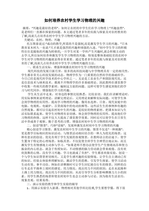 如何培养农村学生学习物理的兴趣